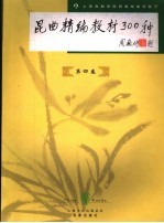 昆曲精编教材300种 第4卷