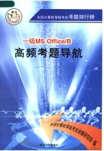 一级MS OfficeB高频考题导航