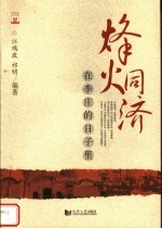 烽火同济 在李庄的日子里