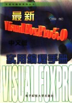 最新VISUAL FOXPRO 5.0中文版实用编程手册