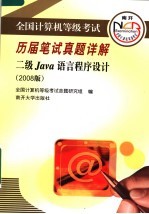 全国计算机等级考试历届笔试真题详解 二级JAVA语言程序设计 2008版