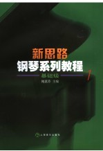 新思路钢琴系列教程 基础级 1