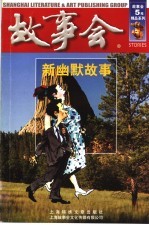 新幽默故事