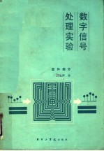 数字信号处理实验 软件部分