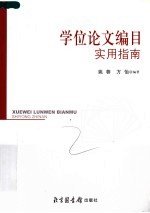 学位论文编目实用指南