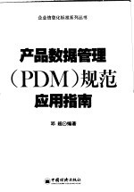 产品数据管理 PDM 规范应用指南