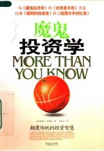 魔鬼投资学