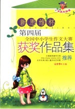 新思维杯第四届全国中小学生作文大赛获奖作品集 小学高年级卷