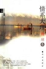 历代白族作家丛书 杨琼卷