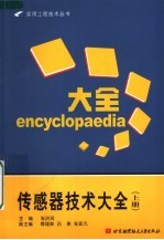 传感器技术大全 上