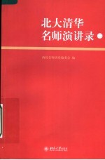 北大清华名师演讲录 2