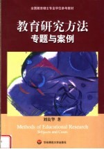 全国教育硕士专业学位参考教材 教育研究方法专题与案例