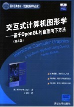 国外经典教材 计算机科学与技术 交互式计算机图形学 基于OPENGL的自顶向下方法 第4版