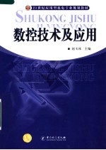 数控技术及应用