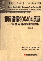 如何遵循SOX404条款 评估内部控制的效果 第2版