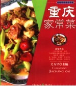 重庆家常菜