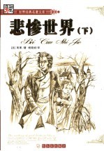 悲惨世界 下