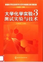基础化学实验教学示范中心建设系列教材 大学化学实验3测试实验与技术