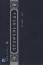 中国古建工程计量与计价