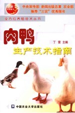 肉鸭生产技术指南