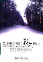英译中国现代散文选 2