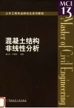 混凝土结构非线性分析
