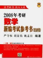 2008年考研数学新编考试参考书 经济类 第4版