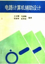 电路计算机辅助设计