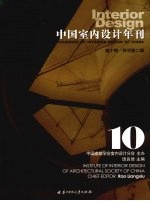 中国室内设计年刊 第10期特刊第2辑