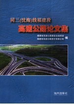 同三 沈海 线福建段高速公路论文集 1992-2005