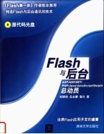 Flash与后台 ASP/ASP.NET/PHP/Java/JavaScript/Delphi总动员