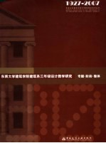 东南大学建筑学院建筑系三年级设计教学研究 专题·阶段·整体