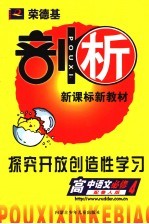 荣德基剖析新课标新教材 探究开放创造性学习 高中语文 必修4 配鲁人版
