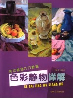 色彩静物详解