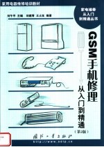 GSM手机修理从入门到精通 第2版