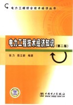 电力工程技术经济知识 第2版