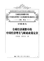 全球经济调整中的中国经济增长与宏观调控体系研究 分报告三 全球经济调整中的中国经济增长与财政政策定位