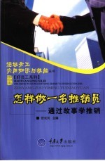 怎样做一名推销员 通过故事学推销