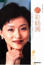 幸福女人 精彩杨澜