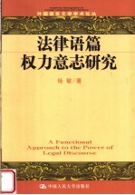 法律语篇权力意志研究