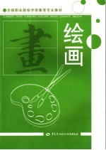 绘画与欣赏