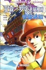 亚森·罗平悬疑漫画 怪盗谜踪