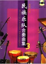 民族乐队合奏曲集 3