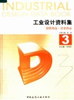 工业设计资料集 3 厨房用品·日常用品