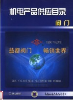 机电产品供应目录 阀门