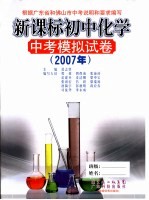 新课标初中化学中考模拟试卷 2007年