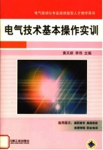 电气技术基本操作实训