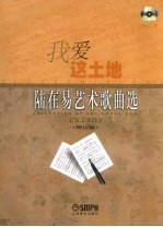 我爱这土地 增订版 陆在易艺术歌曲选