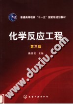 化学反应工程 第3版