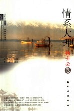历代白族作家丛书 杨士云卷